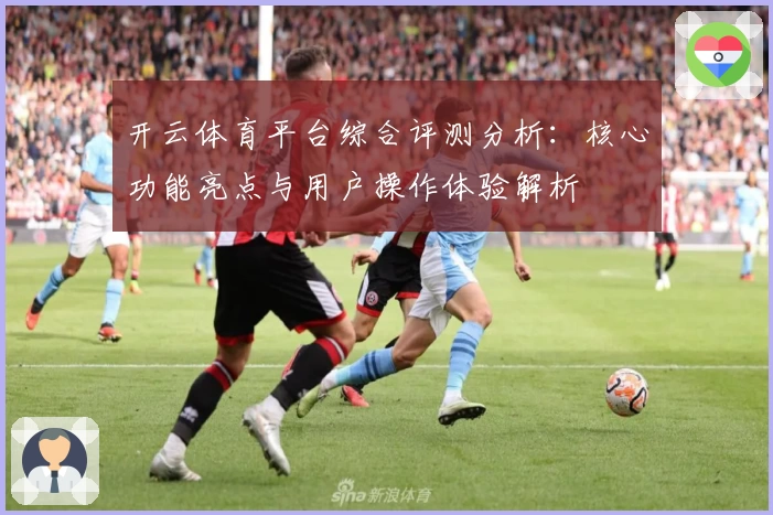 开云体育平台综合评测分析：核心功能亮点与用户操作体验解析
