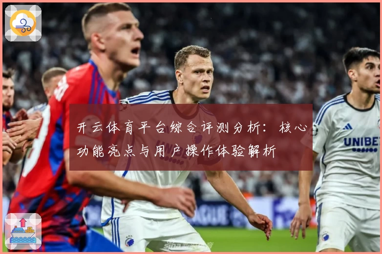 开云体育平台综合评测分析：核心功能亮点与用户操作体验解析