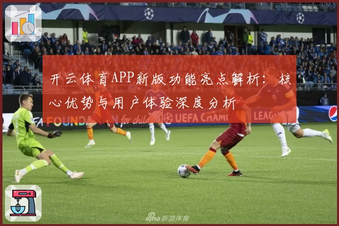 开云体育APP新版功能亮点解析：核心优势与用户体验深度分析